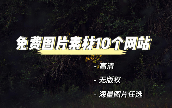 照片素材网站【素材图片大全】