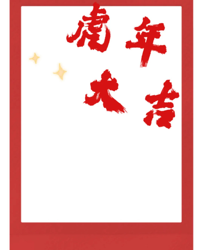 新年抠图素材幼儿园【新年抠图素材小朋友教程】