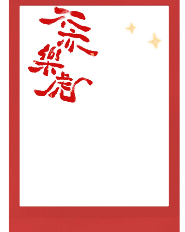 新年抠图素材幼儿园【新年抠图素材小朋友教程】