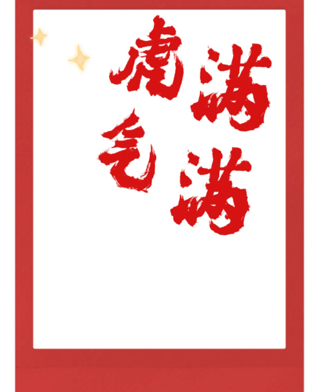 新年抠图素材幼儿园【新年抠图素材小朋友教程】