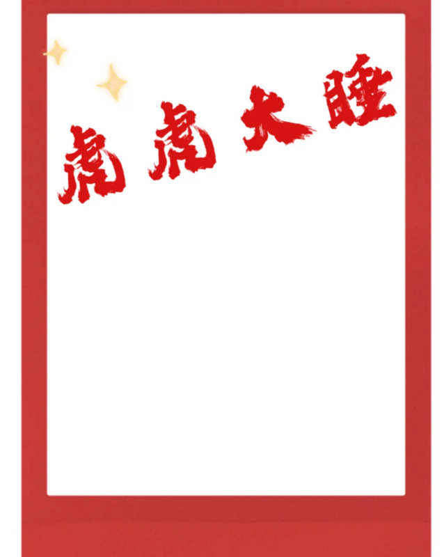 新年抠图素材幼儿园【新年抠图素材小朋友教程】