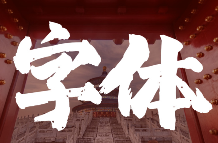 字体设计 创意免费【创意字体设计网站】