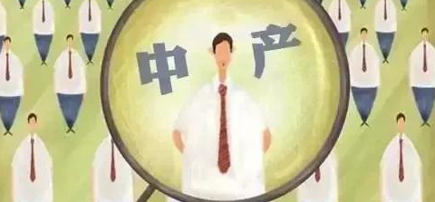 中产阶级标准中国官方收入【中产阶级标准中国官方2020有多少人】