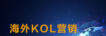 什么是KOL?你认为网红是不是KOL呢?为什么?【网红与kol的区别】