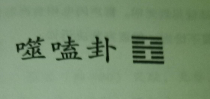 火雷噬嗑卦详解事业【火雷噬嗑卦详解吉凶】