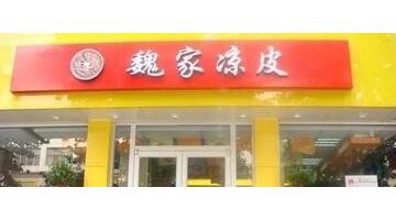 魏家凉皮加盟费最少多少钱【魏家凉皮加盟费条件】