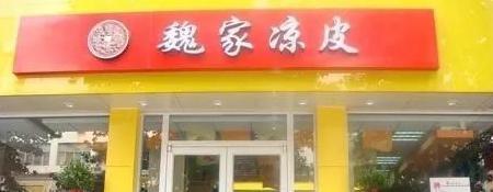 魏家凉皮加盟费最少多少钱【魏家凉皮加盟费条件】