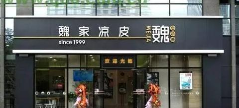 魏家凉皮加盟费最少多少钱【魏家凉皮加盟费条件】