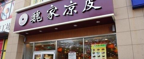 魏家凉皮加盟费最少多少钱【魏家凉皮加盟费条件】