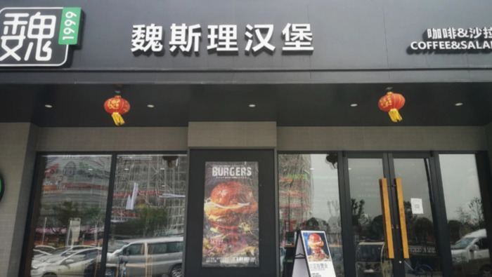 魏家凉皮加盟费最少多少钱【魏家凉皮加盟费条件】