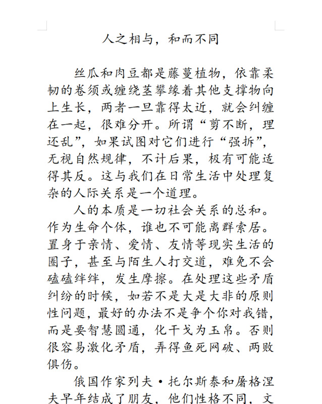 和而不同议论作文发言稿【君子和而不同议论作文素材】