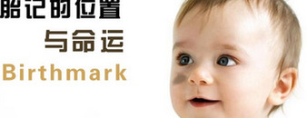 最有福气的10处胎记肩膀的胎记好吗【最有福气的10处胎记腰间有胎记】