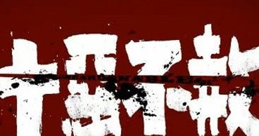 十恶大败日是哪几天【十恶大败日出生的女人】