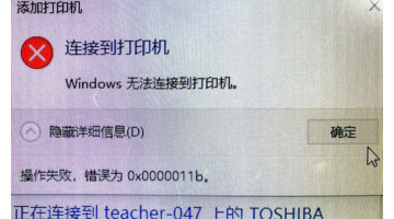 无法连接打印机0x0000011b【共享打印机0x0000011b】