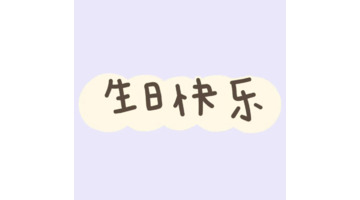 大姑姐写给弟媳妇的生日祝福【弟妹祝大姑姐生日快乐祝福语】