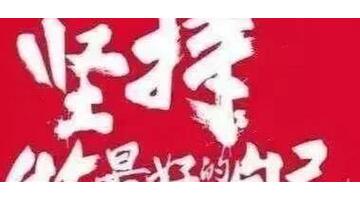 贵在坚持下一句成语【贵在坚持前面一句是什么】