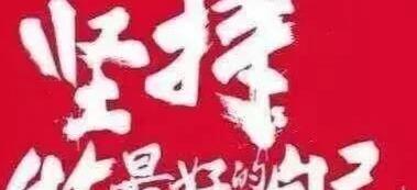 贵在坚持下一句成语【贵在坚持前面一句是什么】