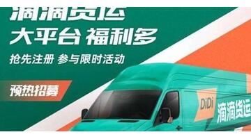 滴滴货运怎么收费标准价格表【滴滴货运收费标准】