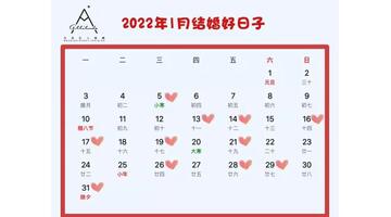 2022年正月结婚吉日查询择日【2022年正月结婚吉日有哪天】