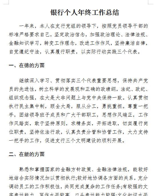 银行员工年终总结报告房贷【银行员工年终总结报告结尾】