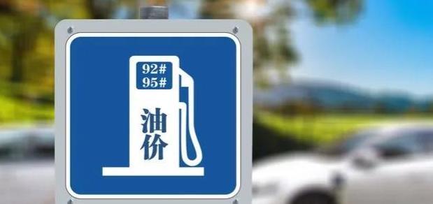 浙江92油价调整最新消息价格【92油价调整最新消息价格十代雅阁油箱】