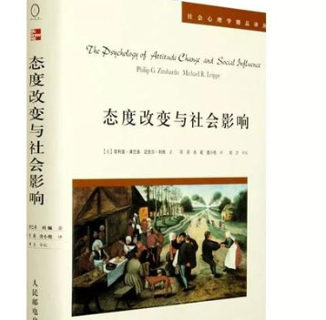 态度改变与社会影响读后感【态度改变与社会影响epub】