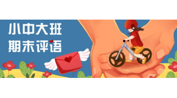 大班幼儿在家表现简短评语【小班家长评语幼儿在家表现简短评语】