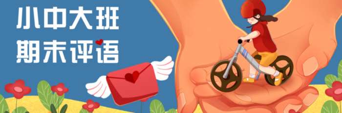 大班幼儿在家表现简短评语【小班家长评语幼儿在家表现简短评语】