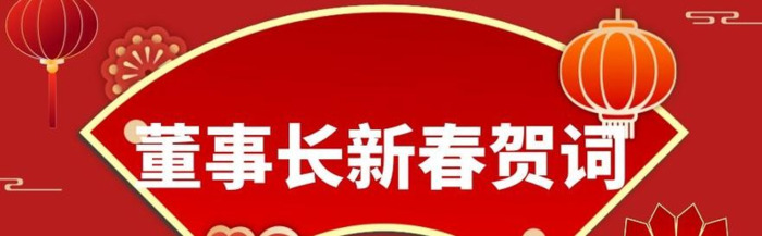 公司新年祝福贺词虎年【公司新年祝福贺词2021】