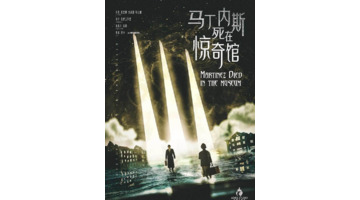 马丁内斯惊奇馆复盘下【马丁内斯死在惊奇馆】