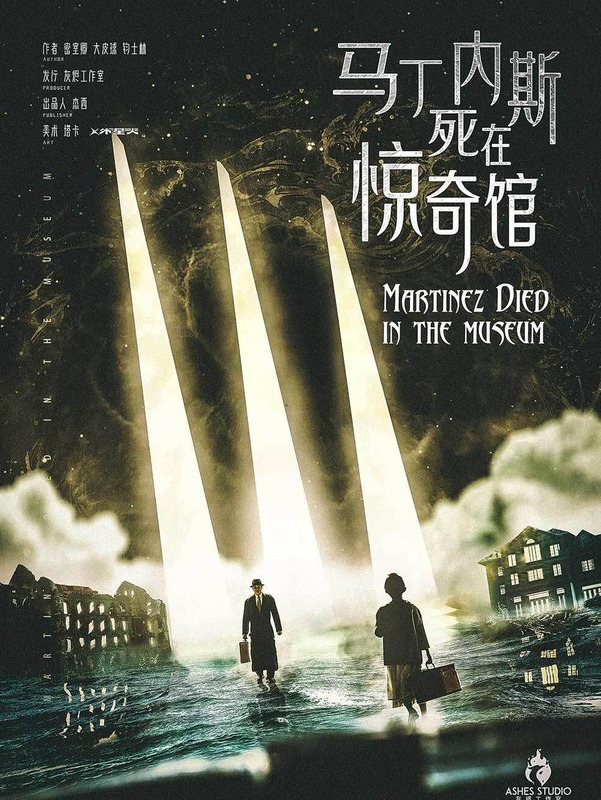 马丁内斯惊奇馆复盘下【马丁内斯死在惊奇馆】