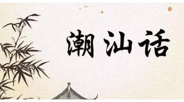 学佬话和潮汕话的区别【学佬话是什么意思】