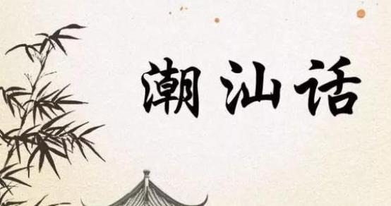 学佬话和潮汕话的区别【学佬话是什么意思】