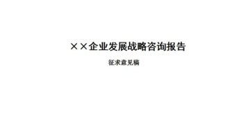 公司发展历程模板【公司发展战略包括哪些内容】