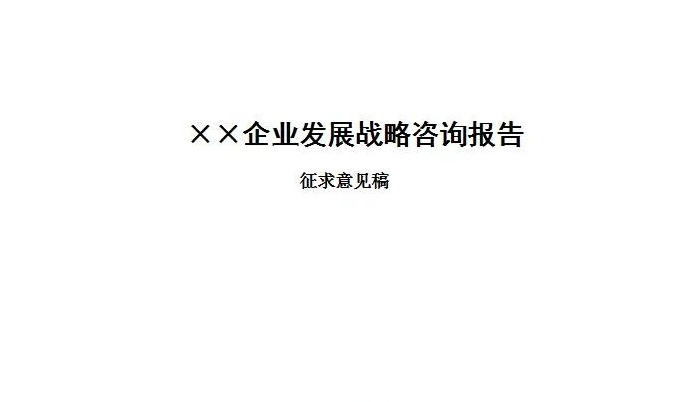 公司发展历程模板【公司发展战略包括哪些内容】