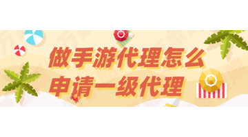 手游代理费【手游加盟代理需要投资多少钱】