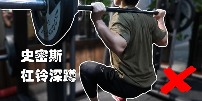史密斯机哪个牌子好【史密斯机深蹲】