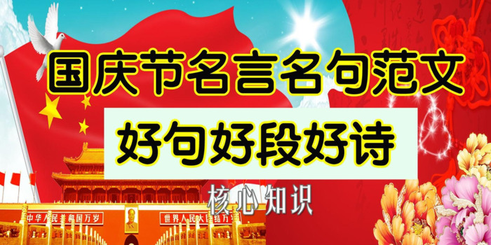 爱国段落摘抄大全100字左右【爱国优美段落200字摘抄】
