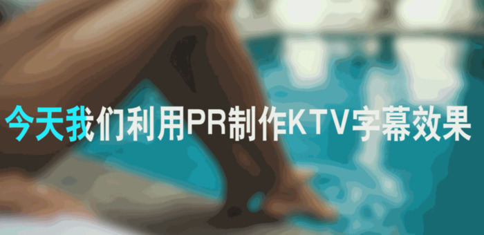 pr字幕颜色怎么改【pr字幕模板怎么套用】