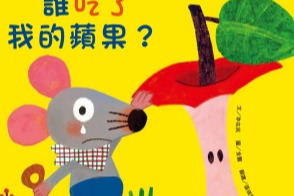 谁吃了我的苹果绘本故事图片【谁吃了我的苹果绘本故事内容】