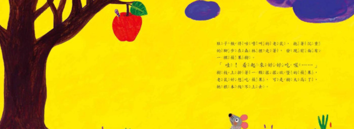 谁吃了我的苹果绘本故事图片【谁吃了我的苹果绘本故事内容】