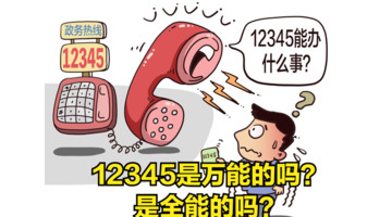 打12345解决不了怎么办【12345解决不了的该找啥部门?】