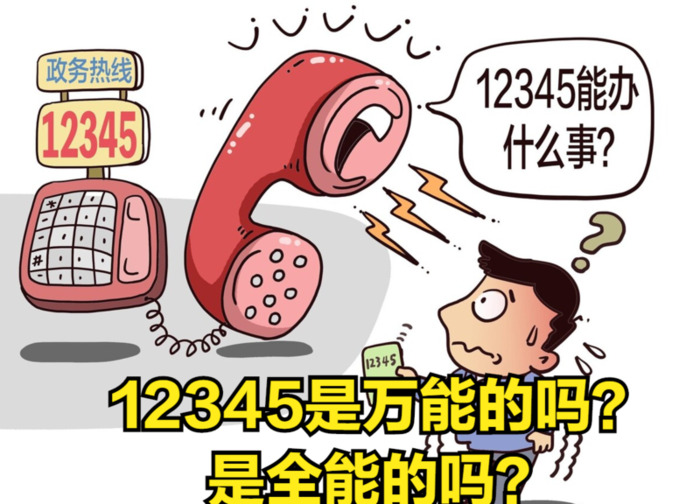 打12345解决不了怎么办【12345解决不了的该找啥部门?】