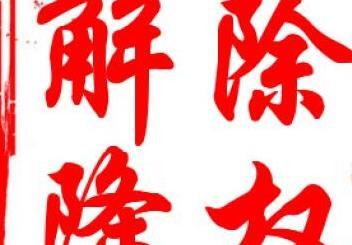 虚假交易降权申诉成功几率【虚假交易降权删除重新发布就可以吗】