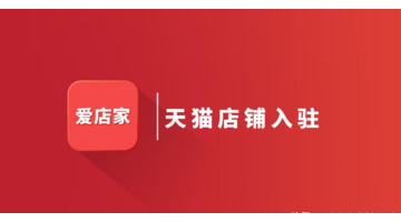 现在加盟天猫小店要多少钱了【天猫小店实体店加盟条件】