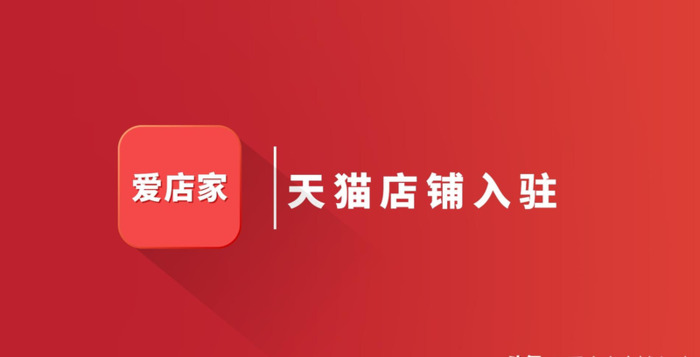 现在加盟天猫小店要多少钱了【天猫小店实体店加盟条件】