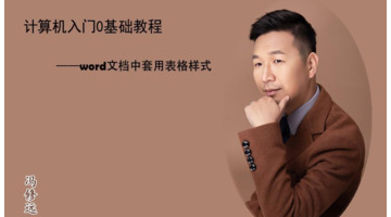 套用表格样式在哪里2016【表格套用表格样式在哪】