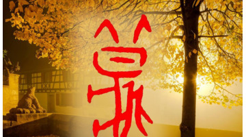 秋可以组什么偏旁【秋可以怎么组词】