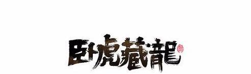 艺术字体大全手写【艺术字体大全图片手绘】