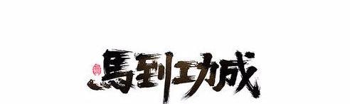 艺术字体大全手写【艺术字体大全图片手绘】